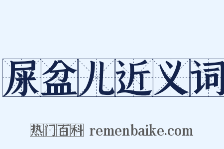 屎盆儿近义词是什么意思的图片